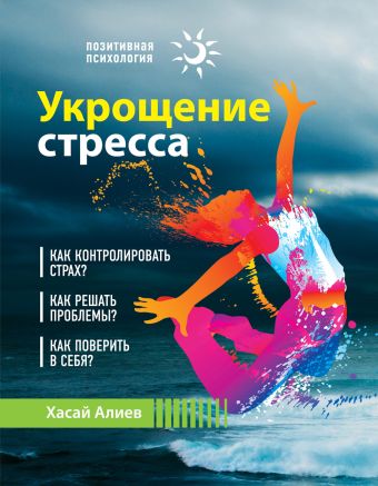 Укрощение стресса Укрощение стресса Алиев Х.