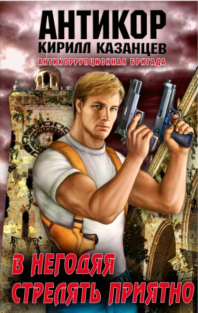 Обложка В негодяя стрелять приятно Кирилл Казанцев