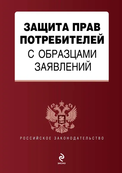 Обложка Защита прав потребителей с образцами заявлений 
