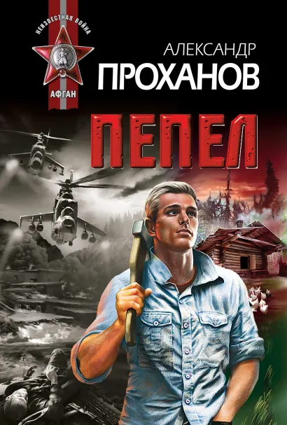 Обложка Пепел Александр Проханов