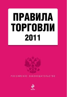 Обложка Правила торговли 2011 