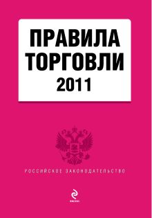 Правила торговли 2011