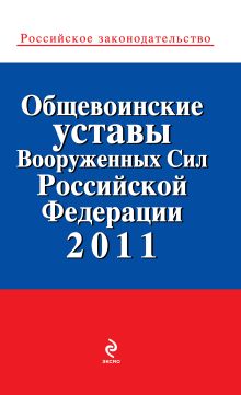 Обложка Общевоинские уставы Вооруженных сил Российской Федерации 2011 