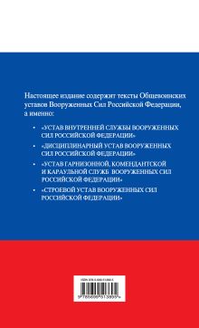 Обложка сзади Общевоинские уставы Вооруженных сил Российской Федерации 2011 