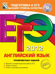 ЕГЭ-2012. Английский язык. Тренировочные задания (+CD)