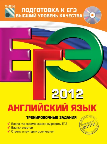 Обложка ЕГЭ-2012. Английский язык. Тренировочные задания (+CD) М.В. Вербицкая, К.С. Махмурян