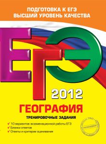 ЕГЭ-2012. География. Тренировочные задания