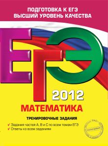 ЕГЭ-2012. Математика. Тренировочные задания