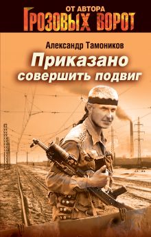 Приказано совершить подвиг