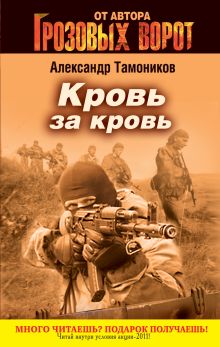 Обложка Кровь за кровь Александр Тамоников