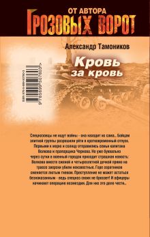 Обложка сзади Кровь за кровь Александр Тамоников