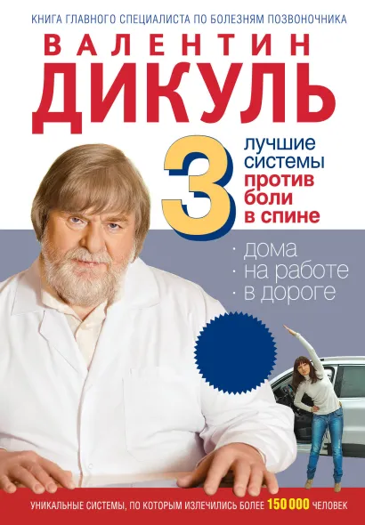 Обложка 3 лучшие системы от боли в спине (МирКниги) В. И. Дикуль