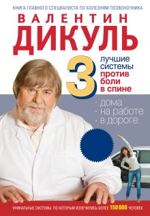 3 лучшие системы от боли в спине (МирКниги)
