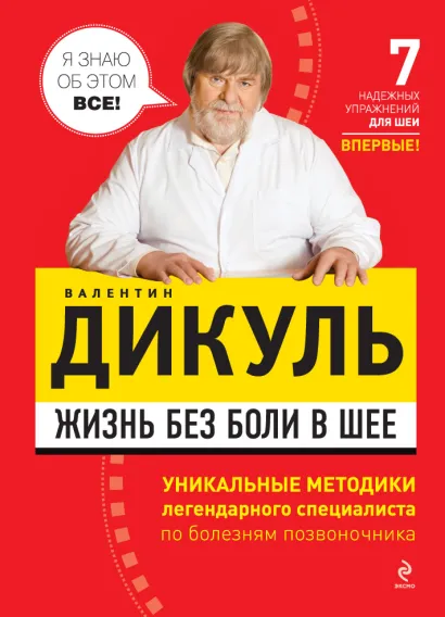 Обложка Жизнь без боли в шее В. И. Дикуль