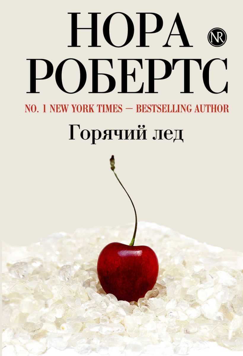 Книга лед читать. Нора Робертс горячий лед. Книга горячий лед. Горячая книга. Нора Робертс правдивая ложь.