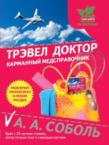 Трэвел доктор