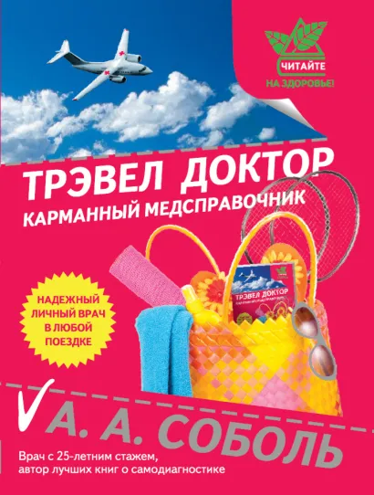 Обложка Трэвел доктор 