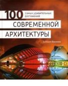 100 самых удивительных достижений современной архитектуры 100 самых удивительных достижений современной архитектуры