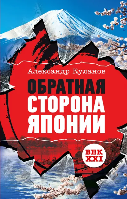 Обложка Обратная сторона Японии Александр Куланов