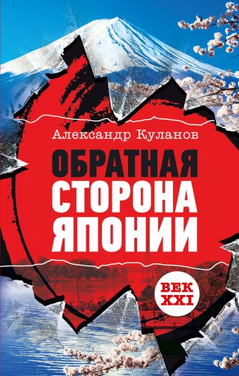 Обратная сторона Японии Обратная сторона Японии Куланов А.Е.