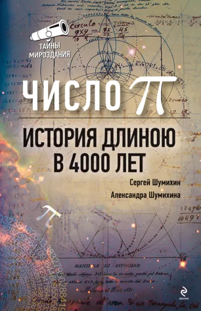 Обложка Число Пи. История длиною в 4000 лет Сергей Шумихин, Александра Шумихина