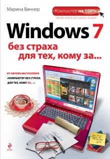 Обложка Windows 7 без страха для тех, кому за... Марина Виннер