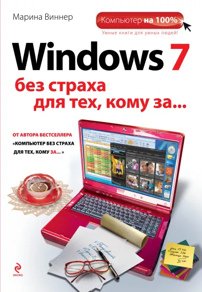 Обложка Windows 7 без страха для тех, кому за... Марина Виннер