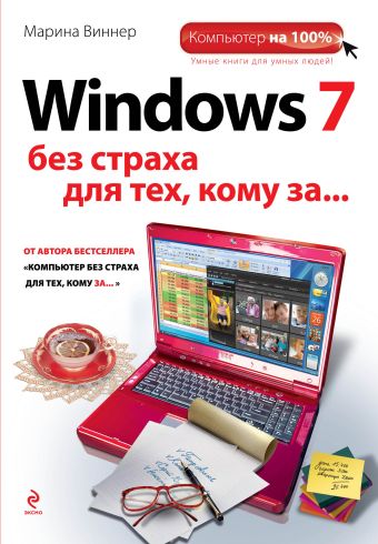 Windows 7 без страха для тех, кому за... Windows 7 без страха для тех, кому за... Виннер М.