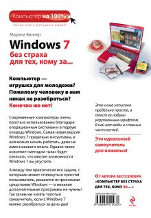 Обложка сзади Windows 7 без страха для тех, кому за... Марина Виннер