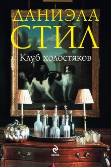 Клуб холостяков