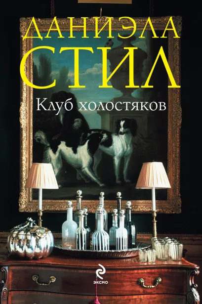 Обложка Клуб холостяков Даниэла Стил