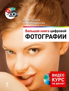 Большая книга цифровой фотографии (+DVD)