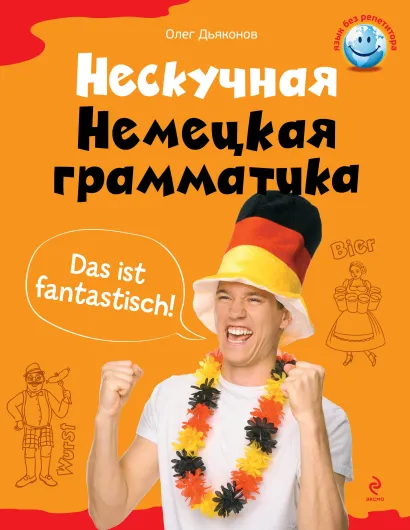 Обложка Нескучная немецкая грамматика Дьяконов О.В.