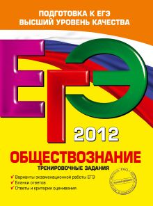 ЕГЭ-2012. Обществознание. Тренировочные задания