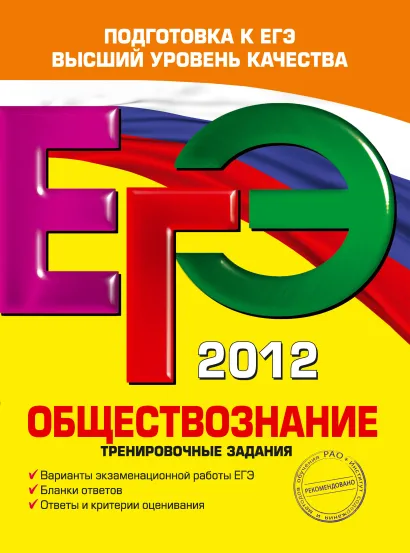 Обложка ЕГЭ-2012. Обществознание. Тренировочные задания Е.Л. Рутковская, Е.С. Королькова, Г.Э. Королева
