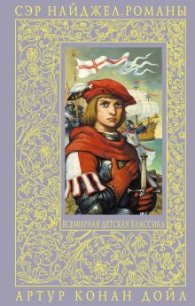 Сэр Найджел. Романы