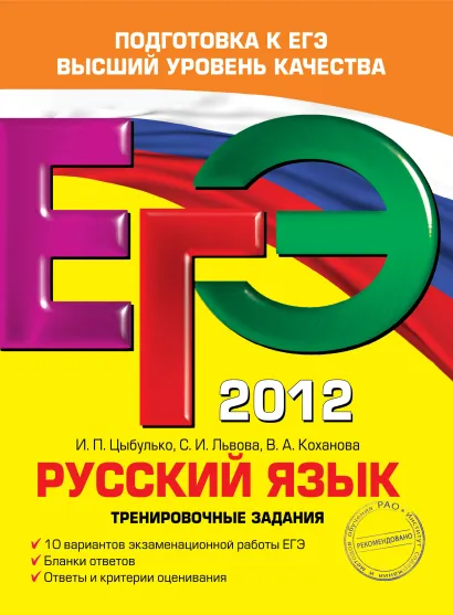 Обложка ЕГЭ-2012. Русский язык. Тренировочные задания И.П. Цыбулько, С.И. Львова, В.А. Коханова