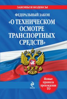 Федеральный закон "О техническом осмотре транспортных средств"