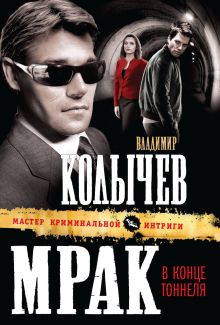 Мрак в конце тоннеля