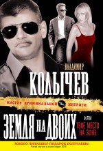 Обложка Земля на двоих, или Твое место на зоне Владимир Колычев