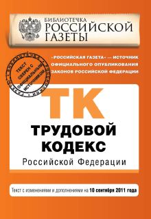 Обложка Трудовой кодекс Российской Федерации : текст с изм. и доп. на 10 сентября 2011 г. 
