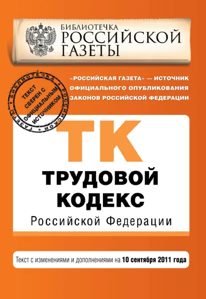 Обложка Трудовой кодекс Российской Федерации : текст с изм. и доп. на 10 сентября 2011 г. 
