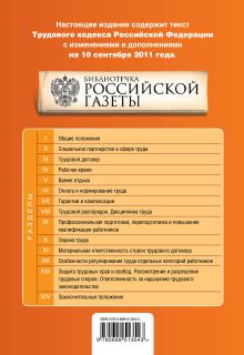 Обложка сзади Трудовой кодекс Российской Федерации : текст с изм. и доп. на 10 сентября 2011 г. 