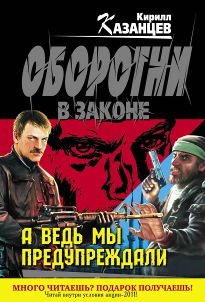 Обложка А ведь мы предупреждали Кирилл Казанцев