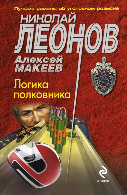 Обложка Логика полковника Николай Леонов, Алексей Макеев