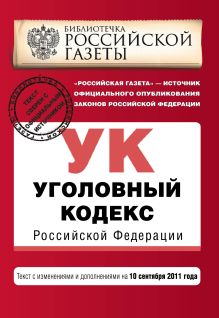Обложка Уголовный кодекс Российской Федерации : текст с изм. и доп. на 10 сентября 2011 г. 