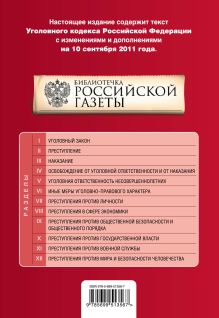 Обложка сзади Уголовный кодекс Российской Федерации : текст с изм. и доп. на 10 сентября 2011 г. 