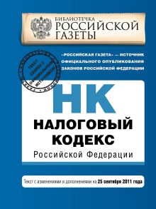 Налоговый кодекс Российской Федерации. Части первая и вторая : текст с изм. и доп. на 25 сентября 2011 г.