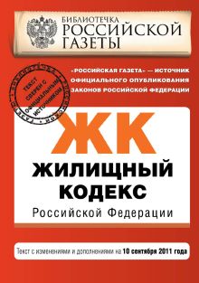 Жилищный кодекс Российской Федерации : текст с изм. и доп. на 10 сентября 2011 г.