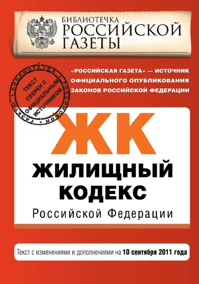 Обложка Жилищный кодекс Российской Федерации : текст с изм. и доп. на 10 сентября 2011 г. 